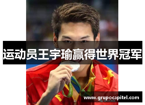 运动员王宇瑜赢得世界冠军