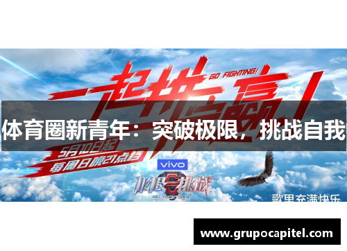 体育圈新青年：突破极限，挑战自我