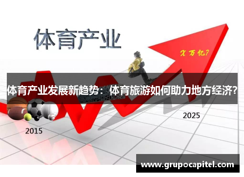 体育产业发展新趋势：体育旅游如何助力地方经济？