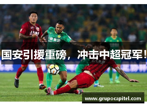国安引援重磅，冲击中超冠军！