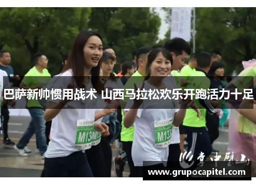 巴萨新帅惯用战术 山西马拉松欢乐开跑活力十足