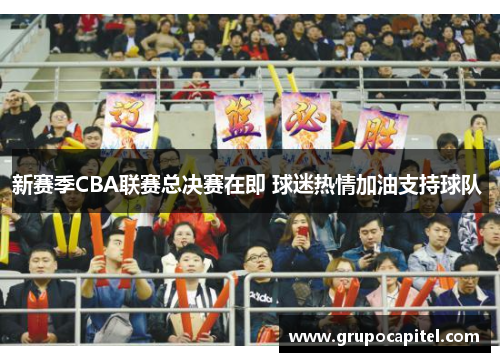 新赛季CBA联赛总决赛在即 球迷热情加油支持球队 
