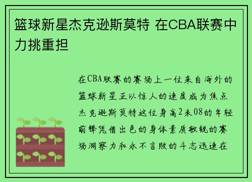篮球新星杰克逊斯莫特 在CBA联赛中力挑重担