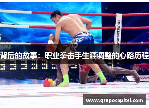 背后的故事：职业拳击手生涯调整的心路历程