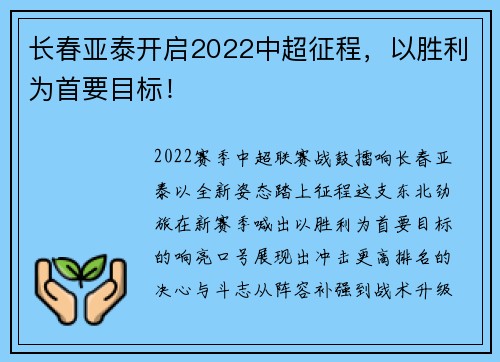长春亚泰开启2022中超征程，以胜利为首要目标！