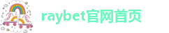 raybet官网首页